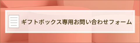 ギフトボックス専用お問い合わせフォーム