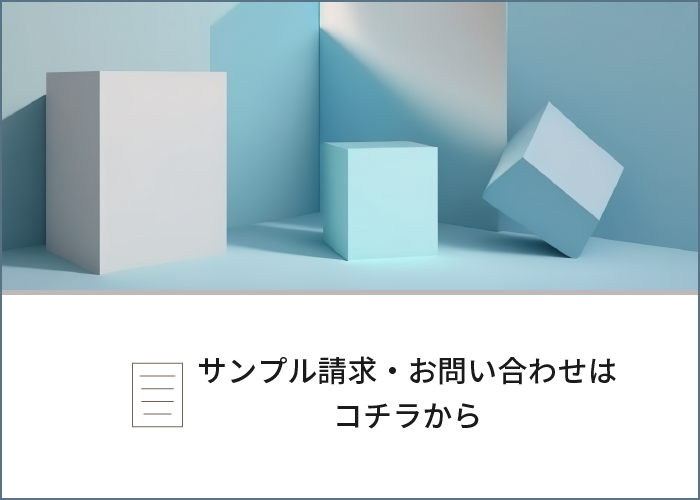 サンプル請求・お問い合わせはこちらから