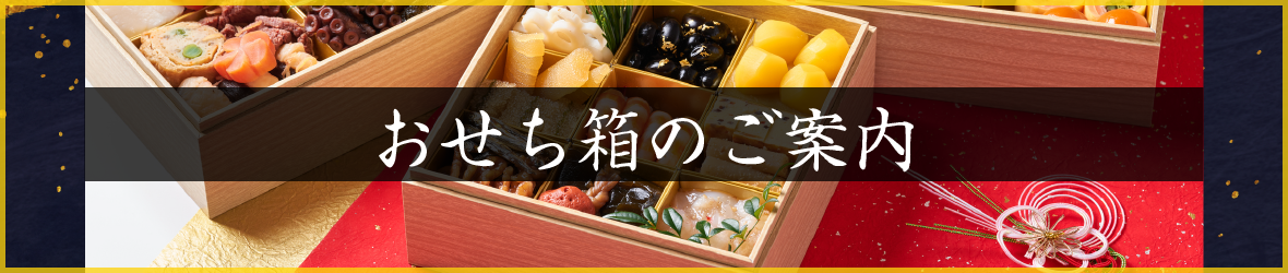 おせち箱のご案内