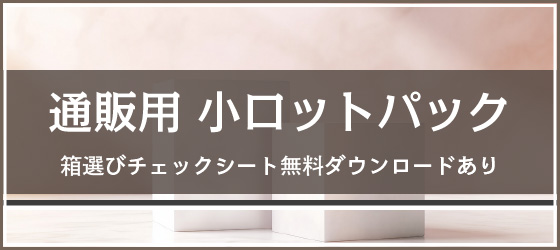 通販用 小ロットパック