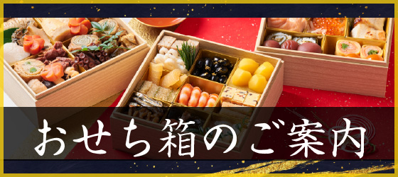 おせち箱のご案内